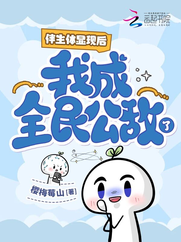 伴生体显现后，我成全民公敌了？
