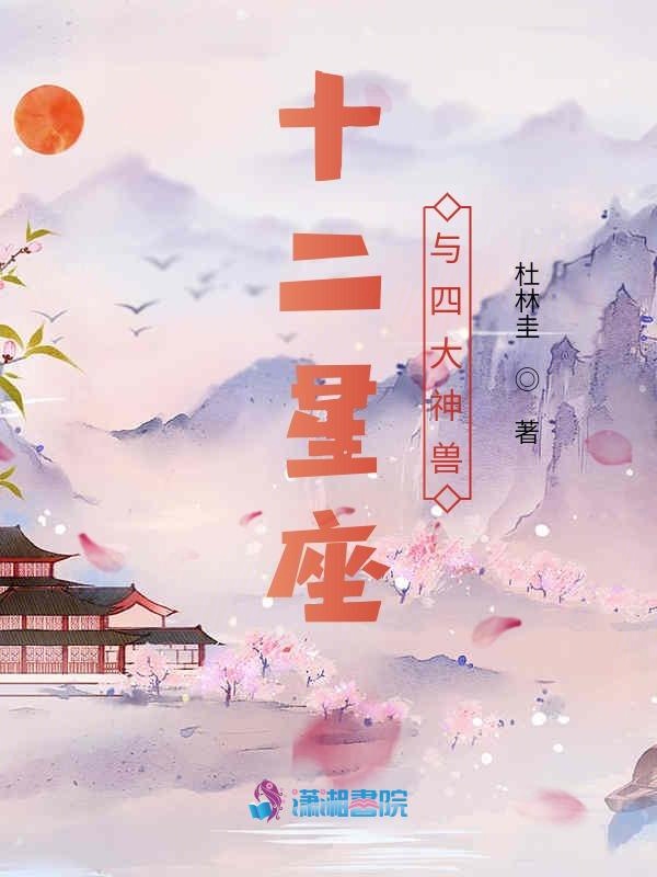 十二星座与四大神兽