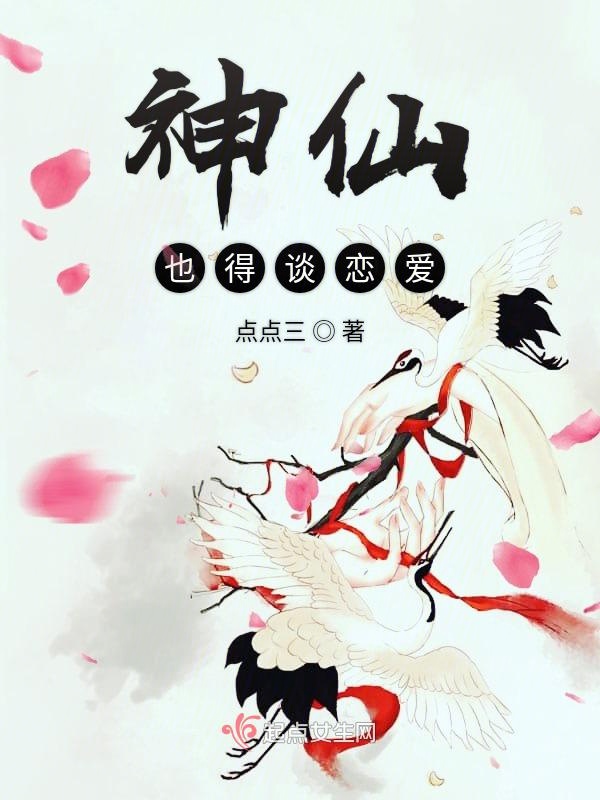神仙也得谈恋爱