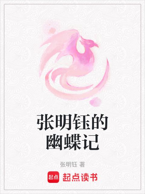 幽蝶记