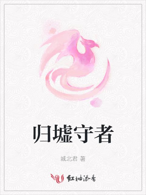 归墟守者