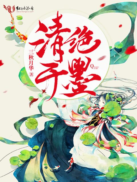 清绝于墨