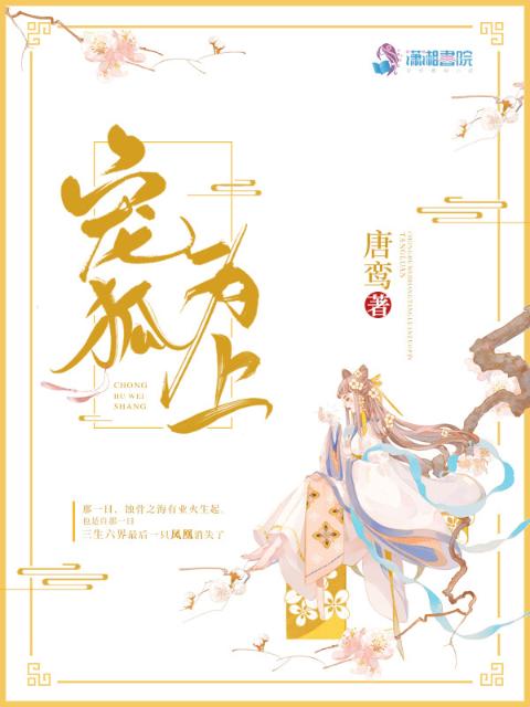宠狐为上