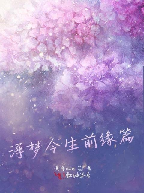 浮梦今生前缘篇