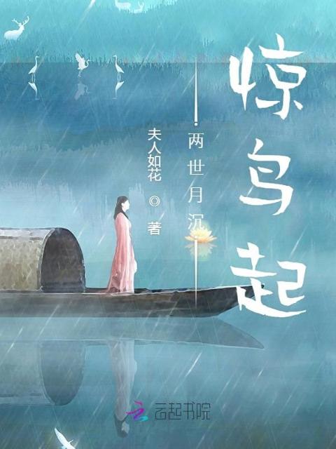 两世月沉惊鸟起