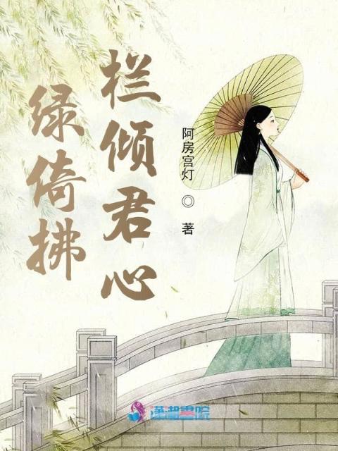 绿倚拂栏倾君心