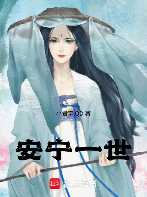 安宁一世