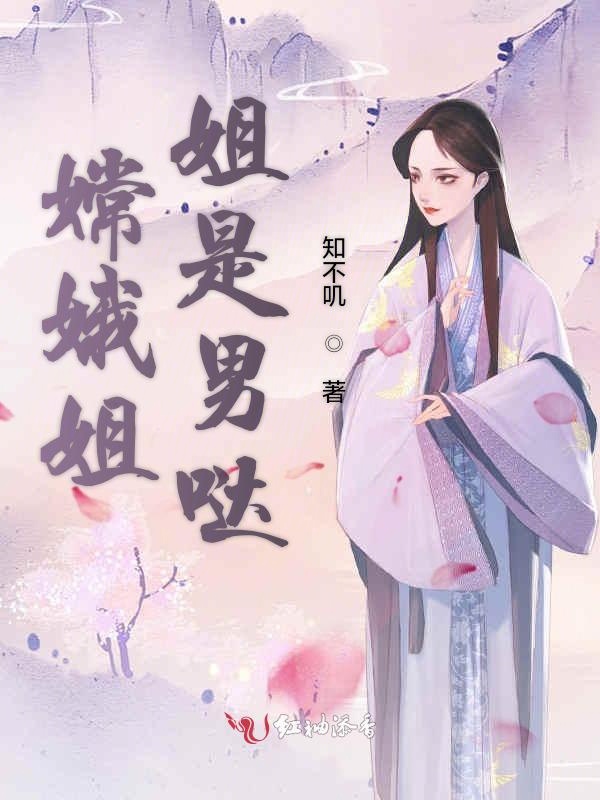 嫦娥姐姐是男哒