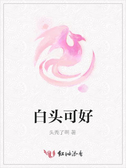 白头可好