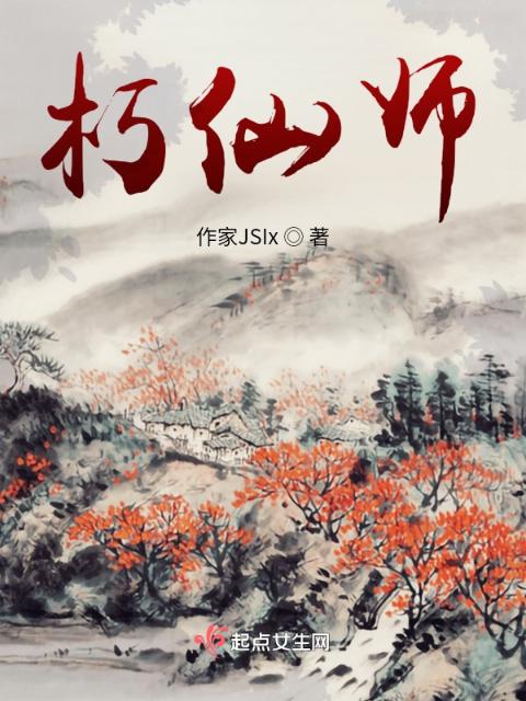 朽仙师