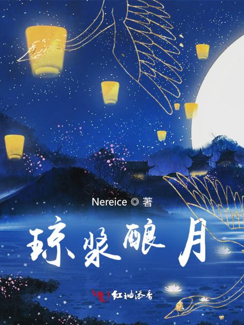琼浆酿月