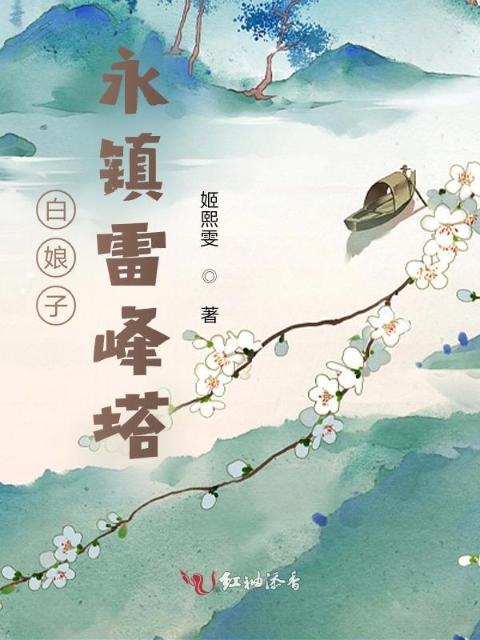 白娘子永镇雷峰塔
