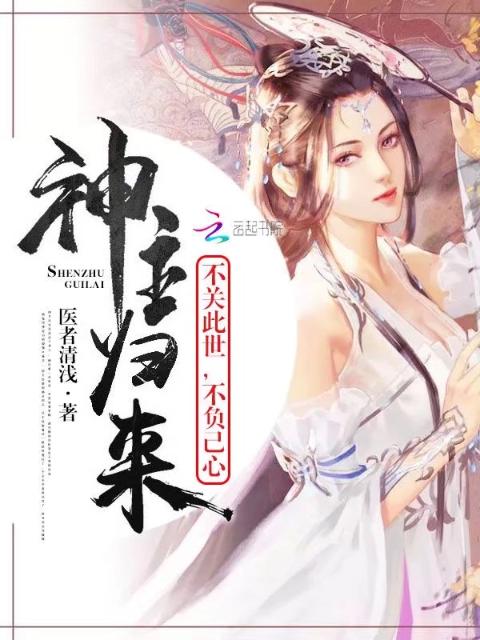 神主归来：不关此世，不负己心