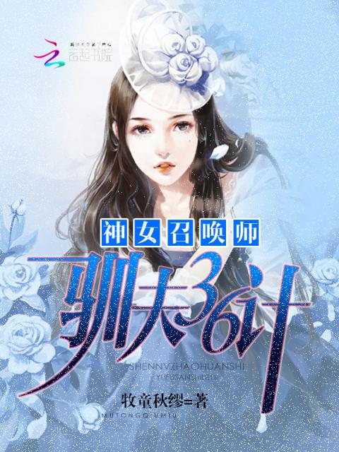 神女召唤师：驯夫36计