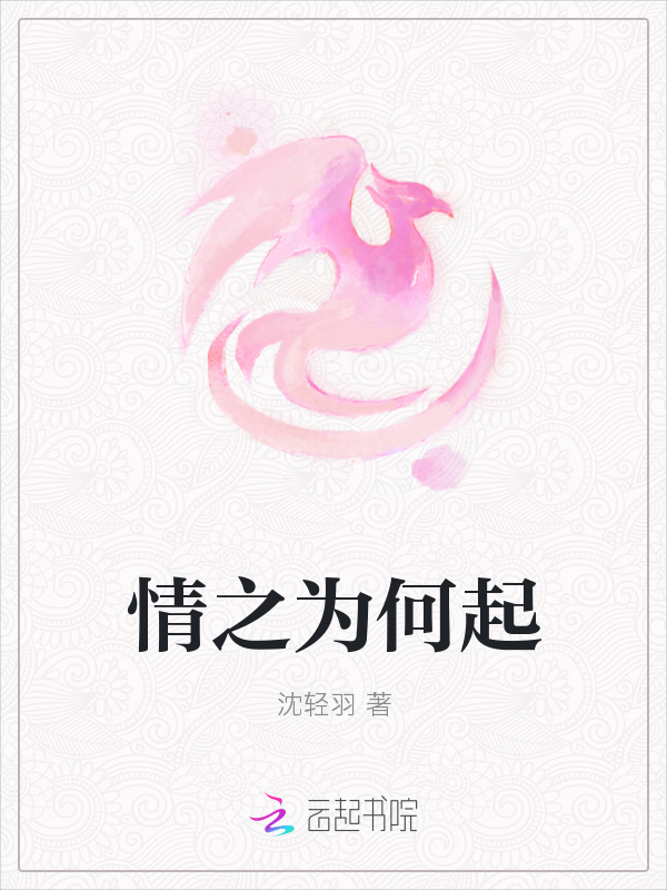 情之为何起