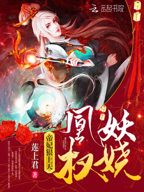 凰权妖娆：帝妃狠上天