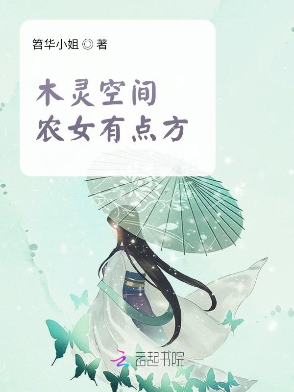 木灵空间：农女有点方