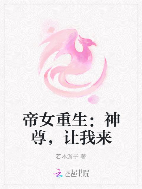 帝女重生：神尊，让我来