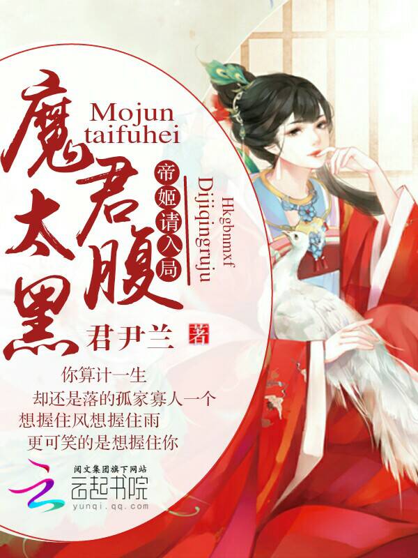 魔君太腹黑：帝姬，请入局
