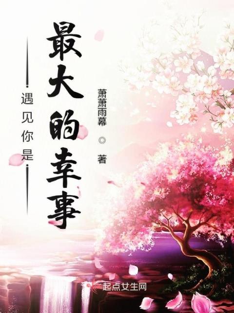 遇见你是我命中最大的幸事