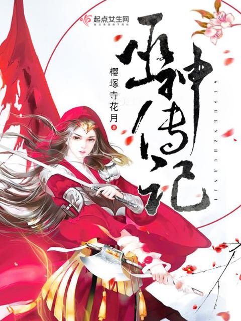 巫神传记