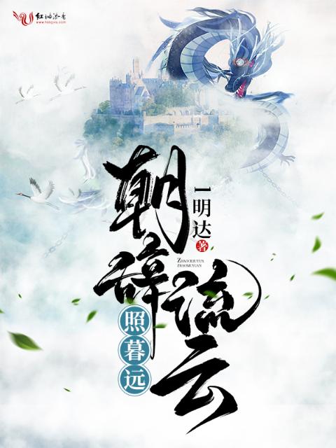 朝辞流云照暮远