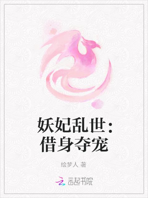 妖妃乱世：借身夺宠
