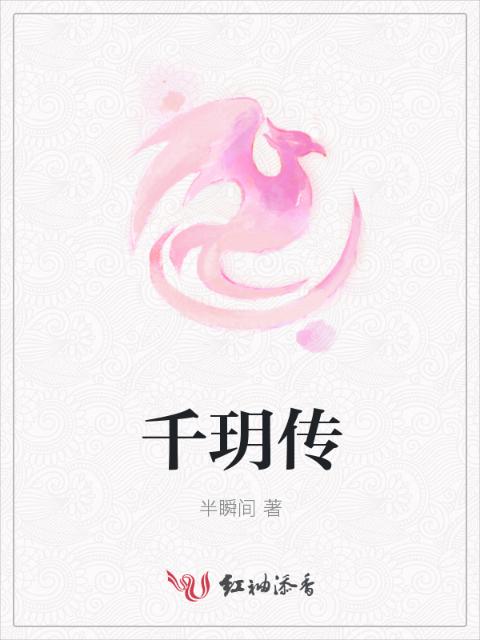 千玥传
