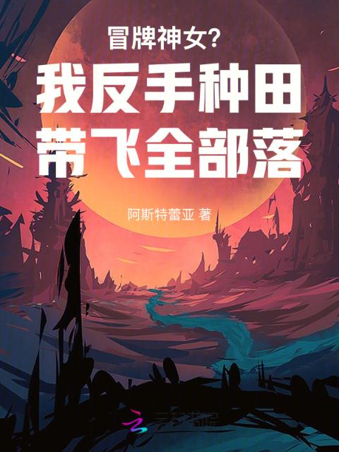 冒牌神女？我反手种田带飞全部落
