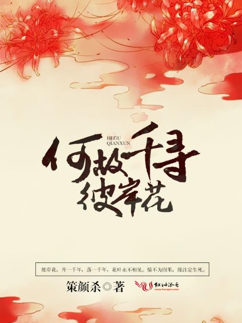 何故千寻彼岸花