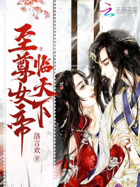 至尊女帝临天下
