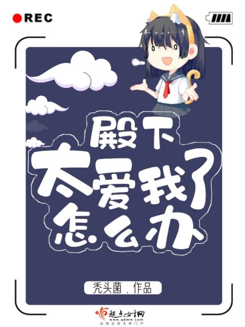 殿下太爱我了怎么办