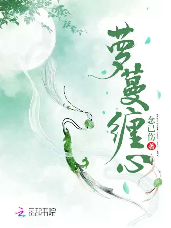 萝蔓缠心