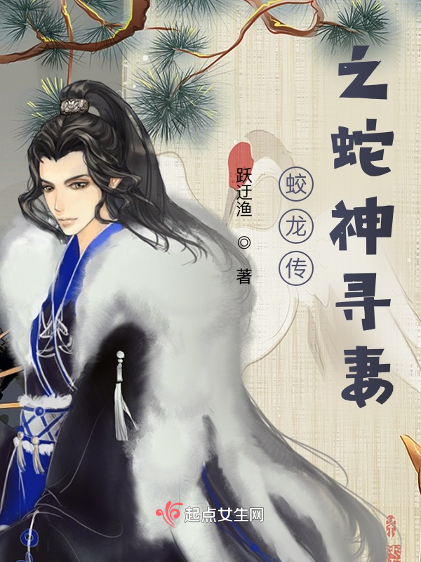 蛟龙传：之蛇神寻妻