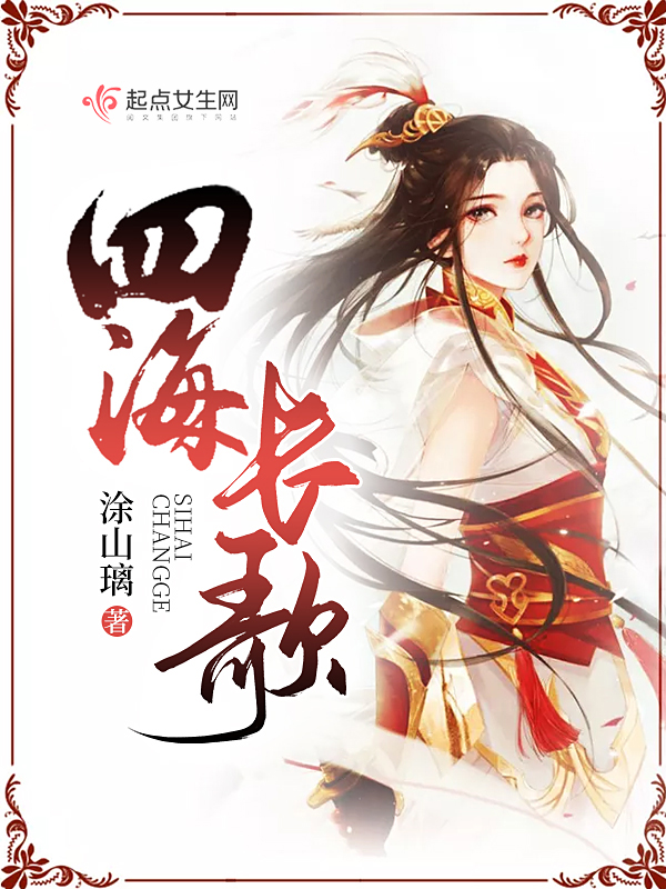 四海长歌