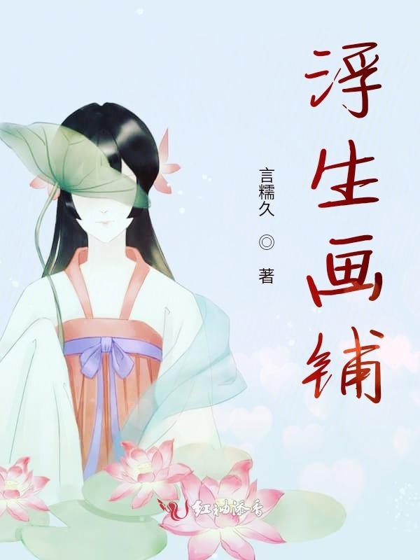 浮生画铺