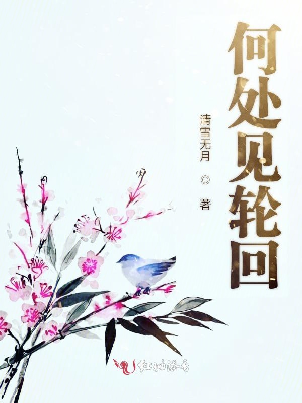 何处见轮回
