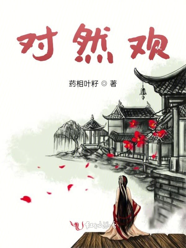 对然欢
