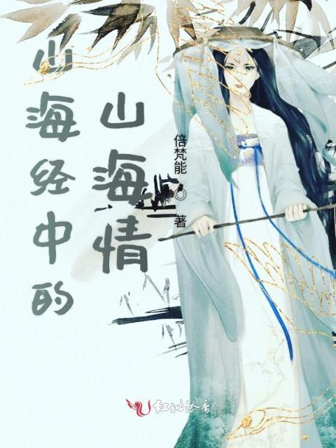 山海经中的山海情