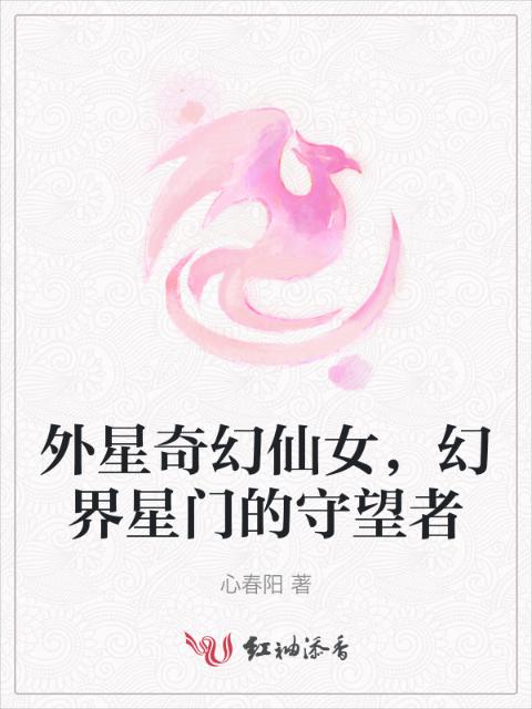 外星奇幻仙女，幻界星门的守望者