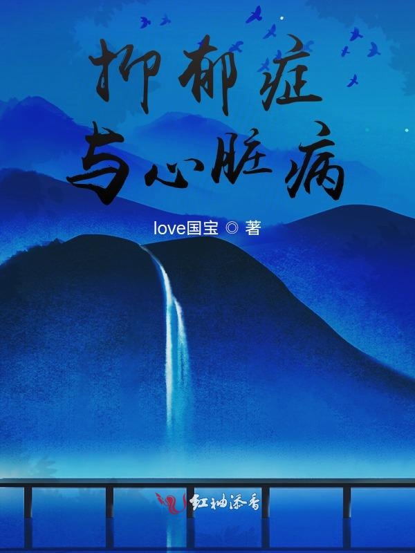 抑郁症与心脏病