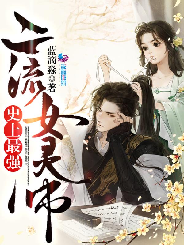 史上最强：二流女灵师