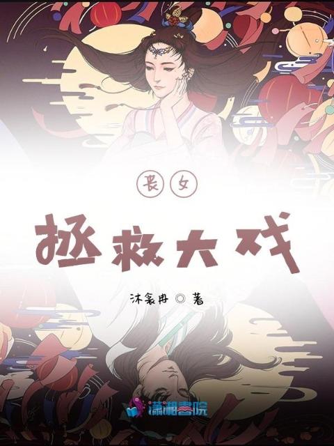 丧女拯救大戏