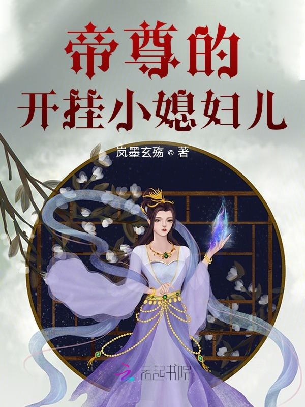 帝尊的开挂小媳妇儿