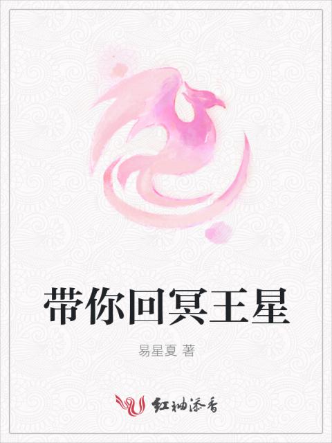 带你回冥王星