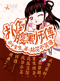 杀手重生：扑倒腹黑师傅