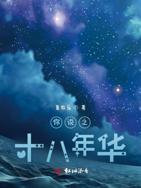 你说之十八年华