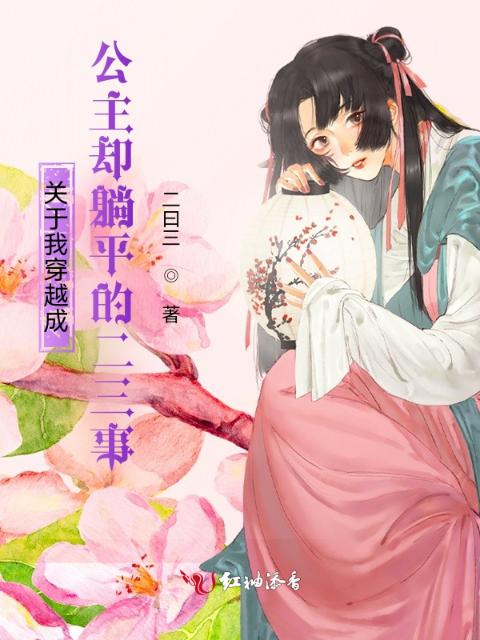 关于我穿越成公主却躺平的二三事