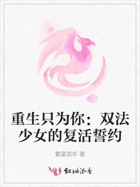 重生只为你：双法少女的复活誓约