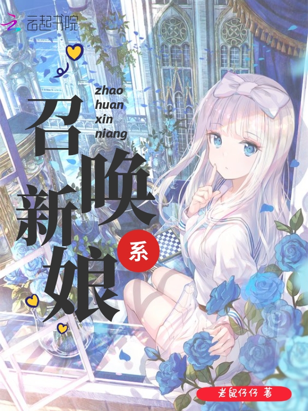 召唤系新娘